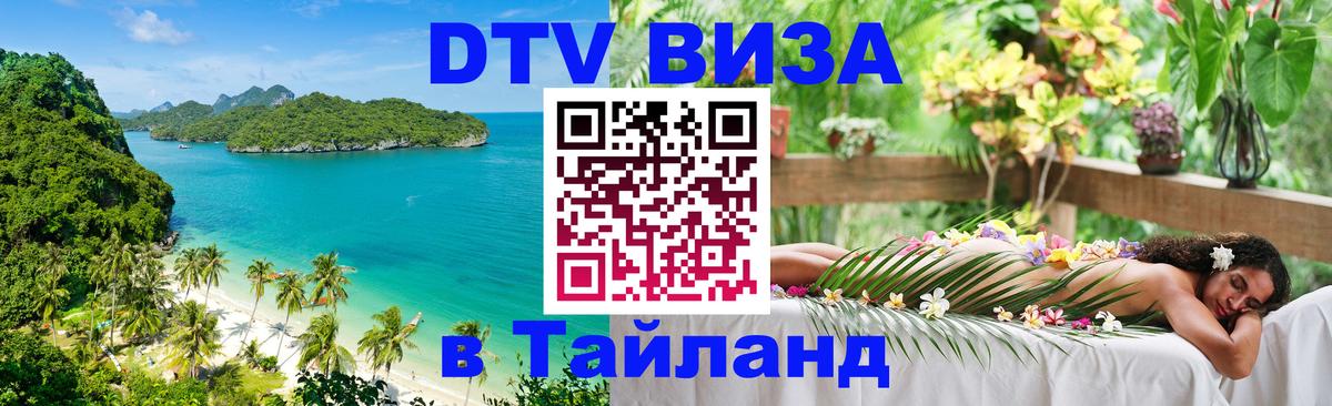Destination Thailand Visa (DTV виза) 